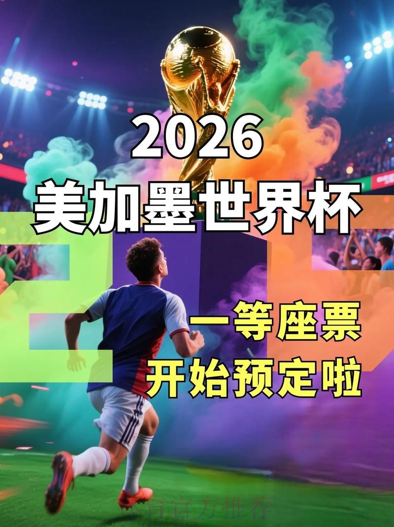 2026美加墨世界杯免费观看APP 2026美加墨世界杯免费观看APP