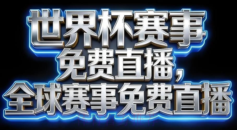 2026世界杯直播软件